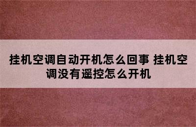 挂机空调自动开机怎么回事 挂机空调没有遥控怎么开机